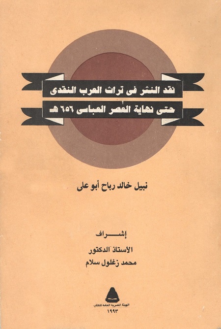 نقد النثر في تراث العرب النقدي حتى نهاية العصر العباسي 656هـ